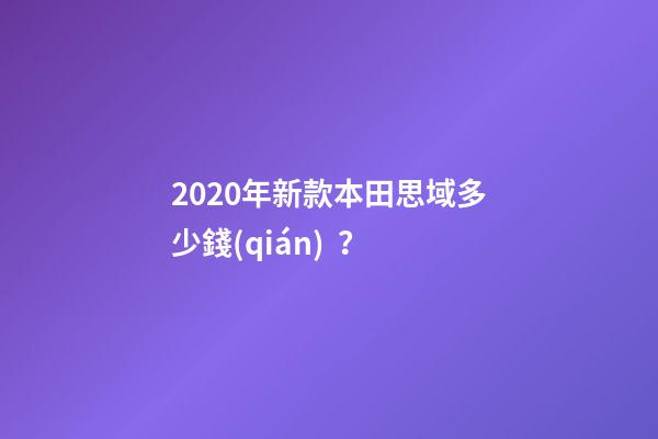 2020年新款本田思域多少錢(qián)？